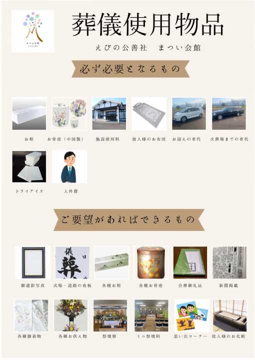 まつい会館　葬儀必要　物品　備品